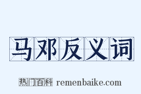 马邓反义词是什么意思的图片
